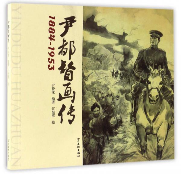 尹都督画传（1884-1953）