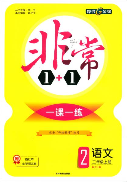 非常1+1一课一练：语文