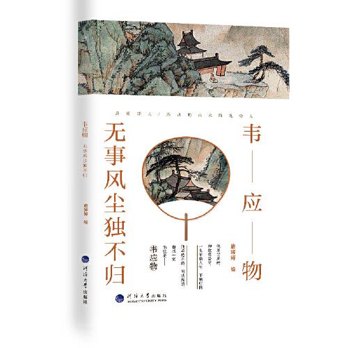 韋應物：無事風塵獨不歸
