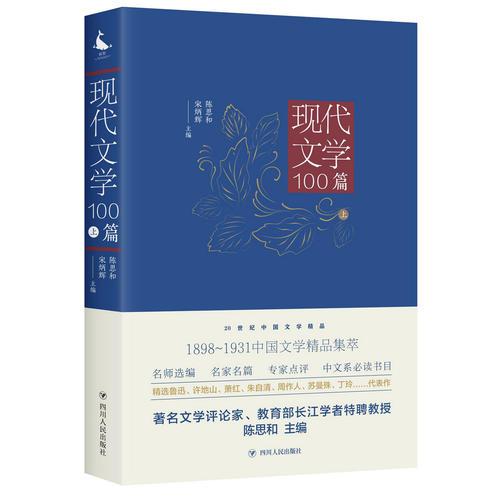 20世纪中国文学精品：现代文学100篇（上）