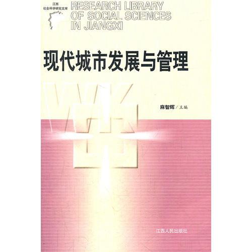 现代城市发展与管理/江西社会科学研究文库
