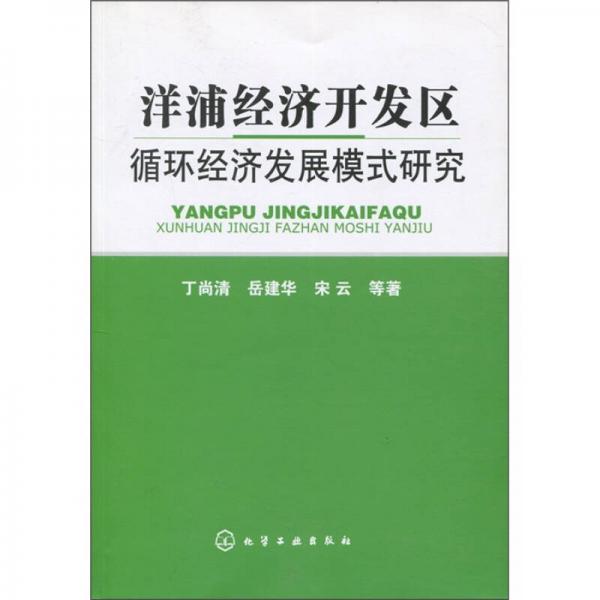 洋浦經(jīng)濟開發(fā)區(qū)循環(huán)經(jīng)濟發(fā)展模式研究