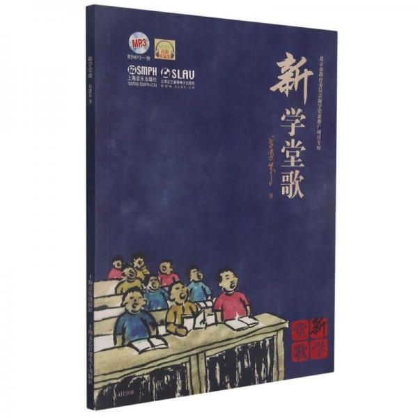 新學(xué)堂歌（附光盤）