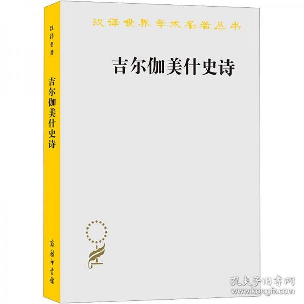 吉爾伽美什史詩(漢譯名著本22)