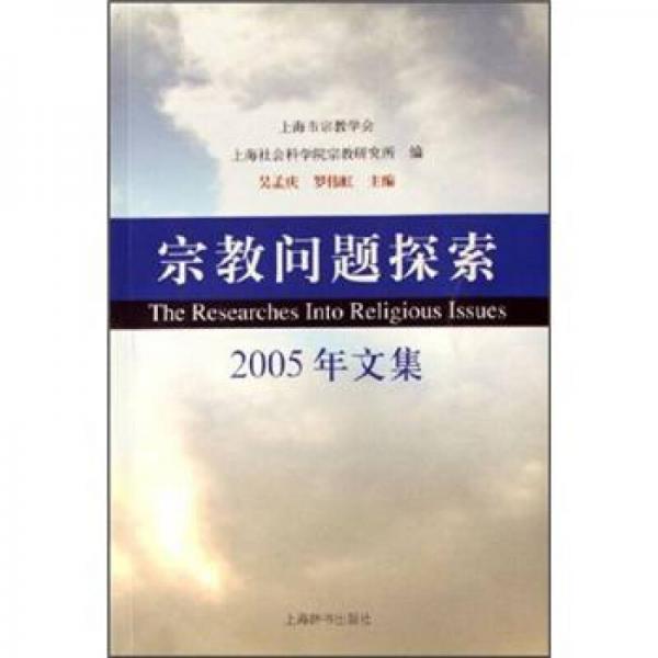 宗教問(wèn)題探索（2005年文集）