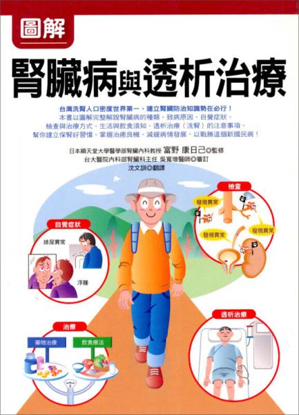 圖解腎臟病與透析治療