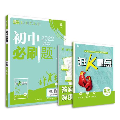 初中必刷题生物七年级上册SJ苏教版 配狂K重点 理想树2022版