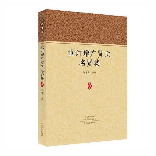 重訂增廣賢文名賢集·家藏文庫