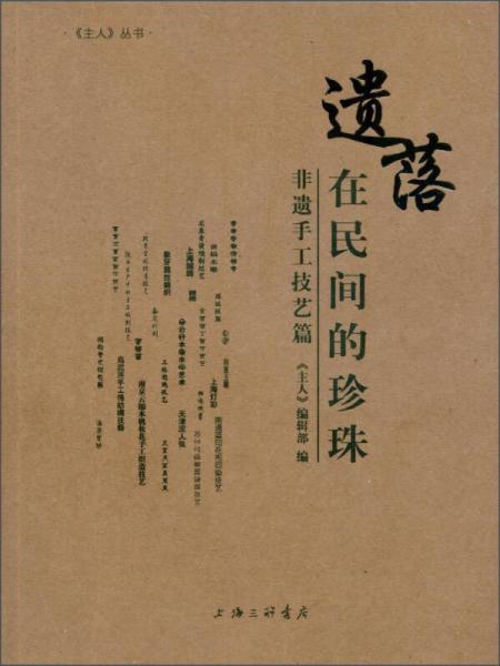 《主人》叢書 遺落在民間的珍珠：非遺手工技藝篇