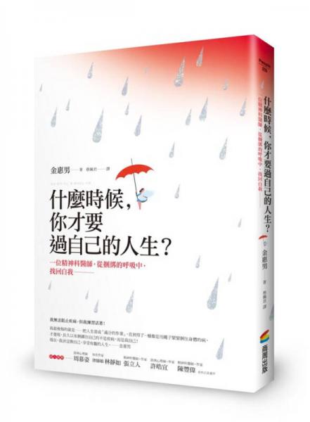 什麼時候, 你才要過自己的人生? 