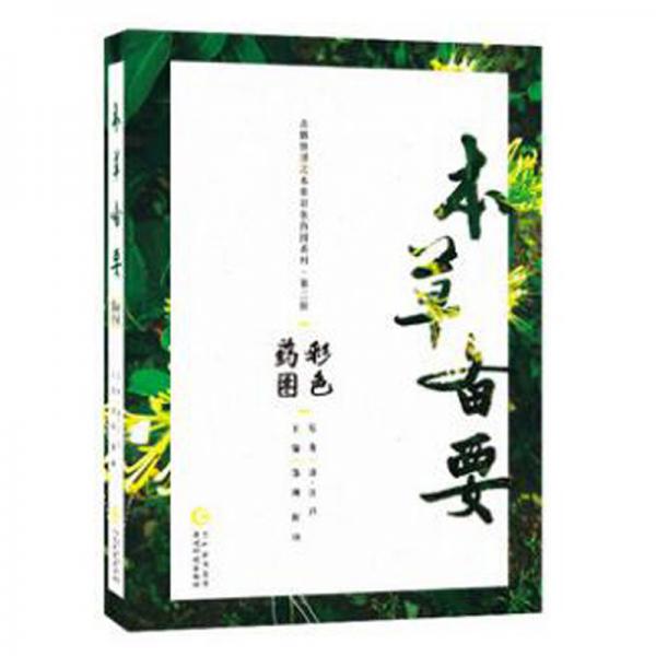 本草備要彩色藥圖/古籍整理之本草彩色藥圖系列