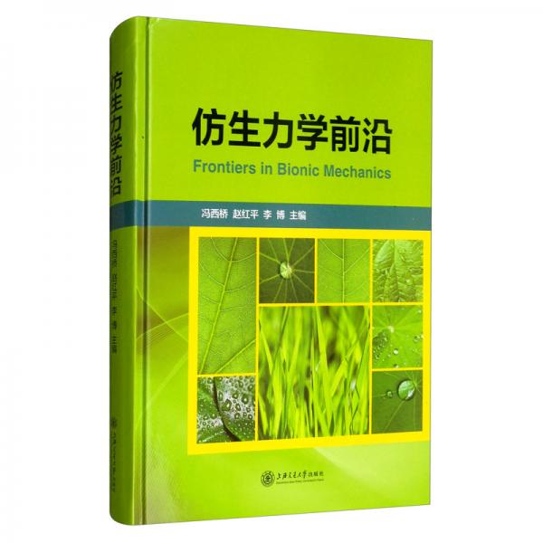 仿生力學(xué)前沿
