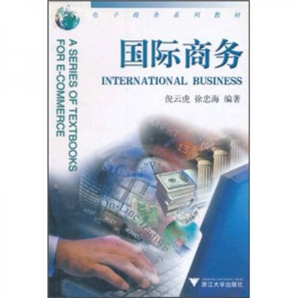 电子商务系列教材：国际商务