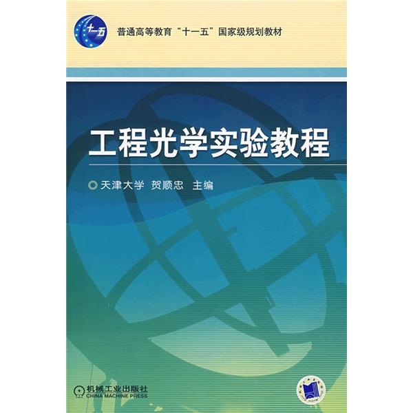工程光學(xué)實驗教程