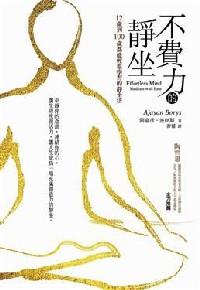 不費(fèi)力的靜坐 : 