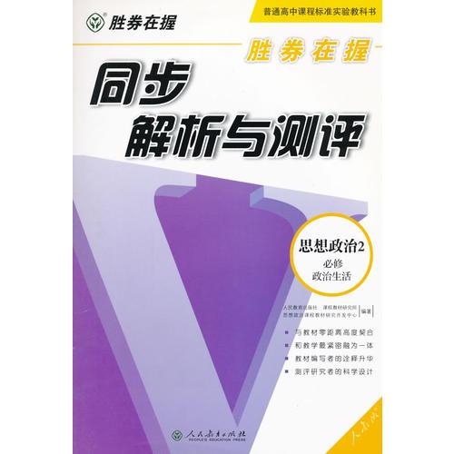 胜券在握 同步解析与测评 思想政治 必修2 政治生活