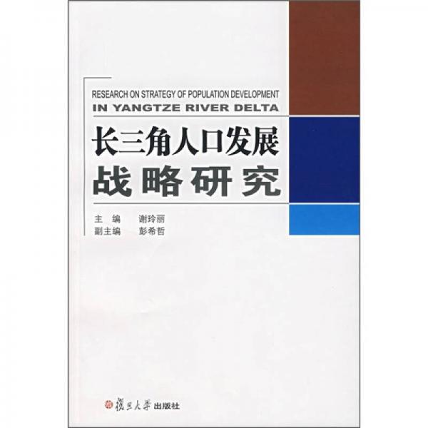 長(zhǎng)三角人口發(fā)展戰(zhàn)略研究