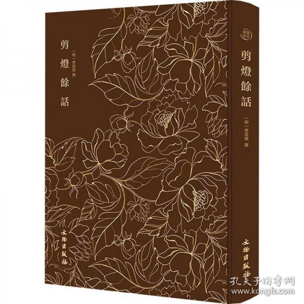 奎文萃珍：剪燈余話