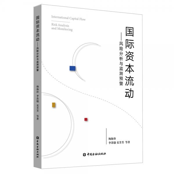 國際資本流動——風(fēng)險分析與監(jiān)測預(yù)警