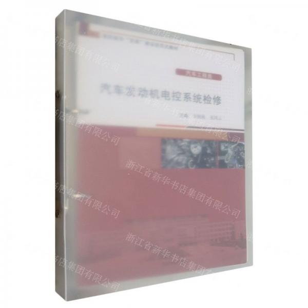 汽車發(fā)動(dòng)機(jī)電控系統(tǒng)檢修(汽車工程類高職高專雙高建設(shè)活頁式教材)