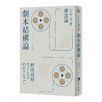 劇本結(jié)構(gòu)論