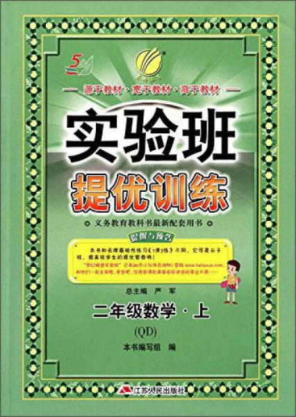 春雨 2016年秋 实验班提优训练：数学（二年级上 QD 五四制）