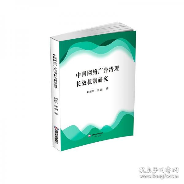 中國(guó)網(wǎng)絡(luò)廣告治理長(zhǎng)效機(jī)制研究