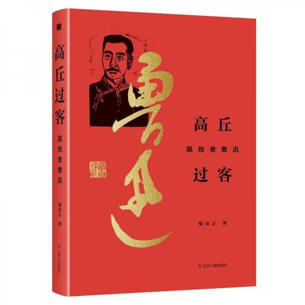 高丘過客——孤獨(dú)者魯迅 中國(guó)名人傳記名人名言 梁由之