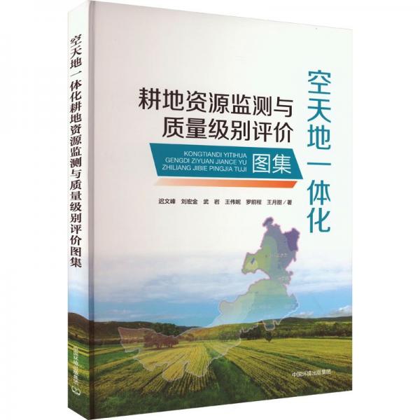全新正版圖書 空天地一體化耕地資源監(jiān)測與質(zhì)量級別評價圖集遲文峰中國環(huán)境出版集團9787511155092