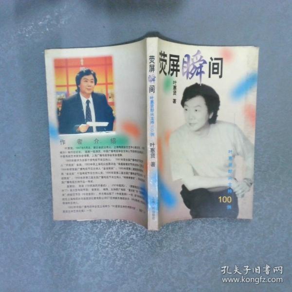 熒屏瞬間:葉惠賢即興主持100例