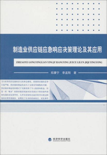 制造业供应链应急响应决策理论及其应用