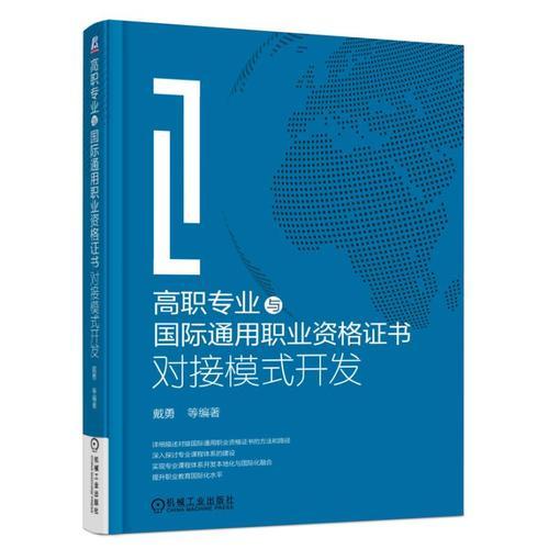 高职专业与国际通用职业资格证书对接模式开发