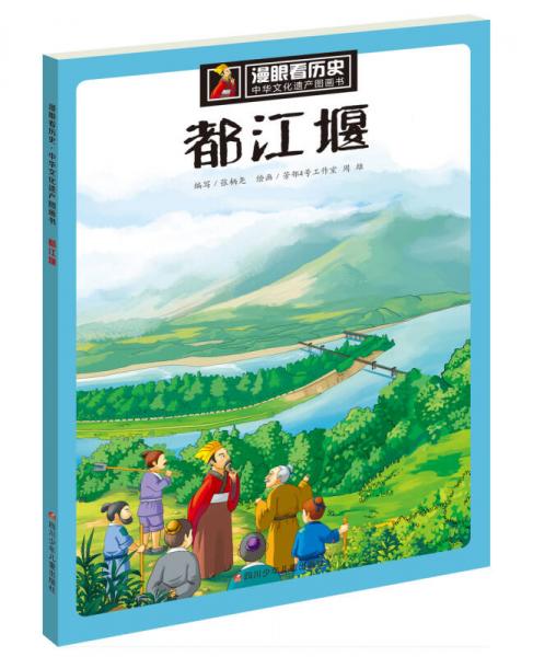 漫眼看历史 中华文化遗产图画书：都江堰
