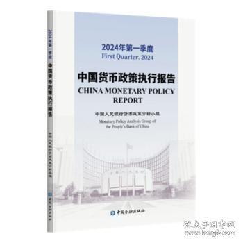 2024年第一季度中国货币政策执行报告