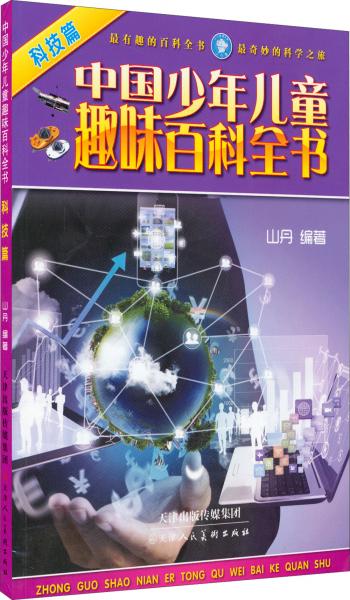 中国少年儿童趣味百科全书：科技篇