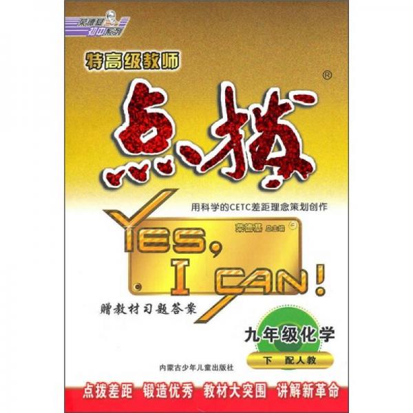 特高级教师点拨：9年级化学（下）（配人教）