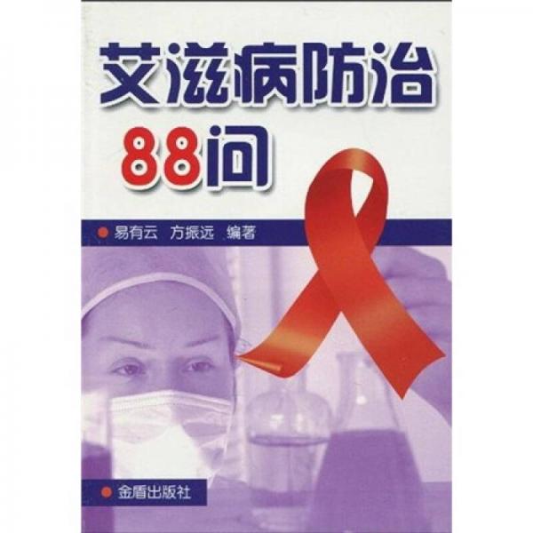 艾滋病防治88問