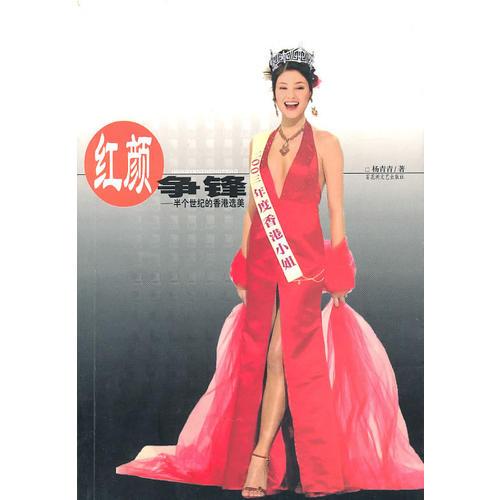 红颜争锋——半个世纪的香港选美