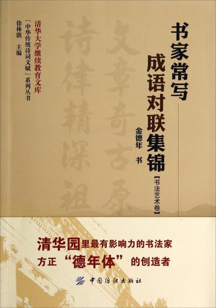 書家常寫成語對聯(lián)集錦