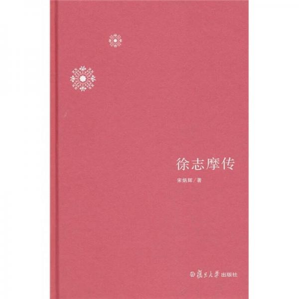 徐志摩傳