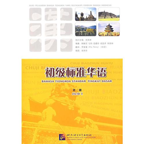 初級(jí)標(biāo)準(zhǔn)華語(yǔ).第一冊(cè)