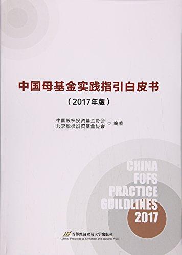 中国母基金实践指引白皮书(2017年版)