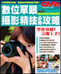 數(shù)字單眼攝影精技必勝攻略