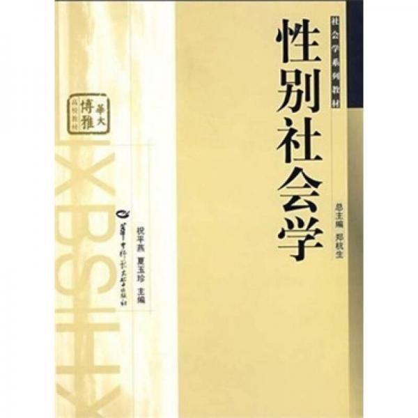 華大博雅·社會學(xué)系列教材：性別社會學(xué)
