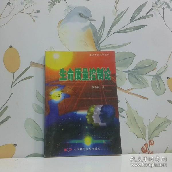 生命質(zhì)量控制論