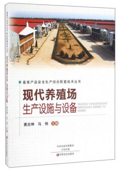 現(xiàn)代養(yǎng)殖場(chǎng)生產(chǎn)設(shè)施與設(shè)備