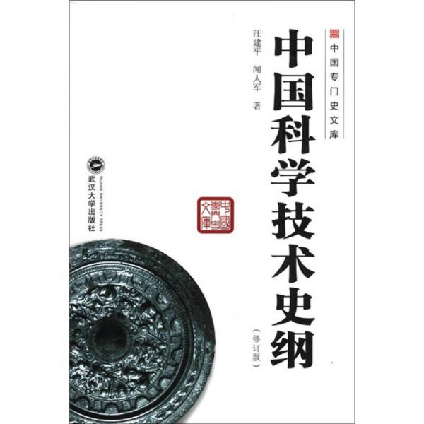 中國專門史文庫：中國科學技術史綱