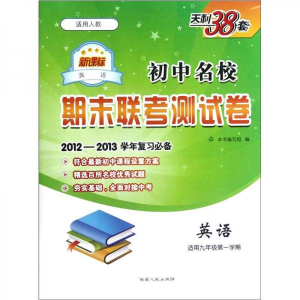 初中名校期末联考测试卷：英语（适用9年级第1学期）（新课标适用人教）（2012-2013学年复习必备）