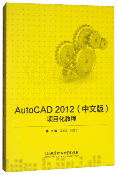 AutoCAD2012（中文版）项目化教程