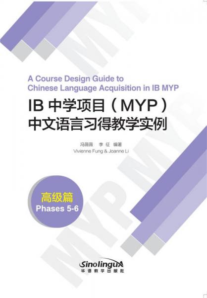 IB 中学项目（MYP）中文语言习得教学实例（高级篇）